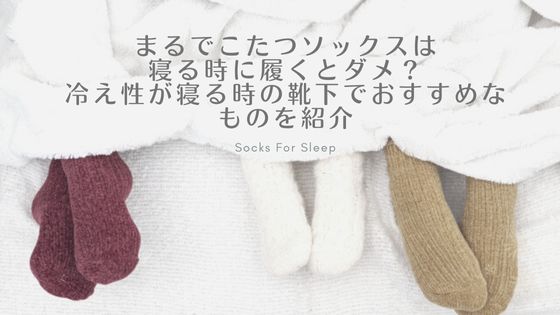 まるでコタツソックス寝る時ダメ