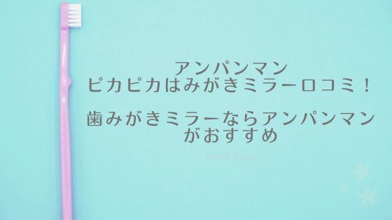 アンパンマンはみがきミラー
