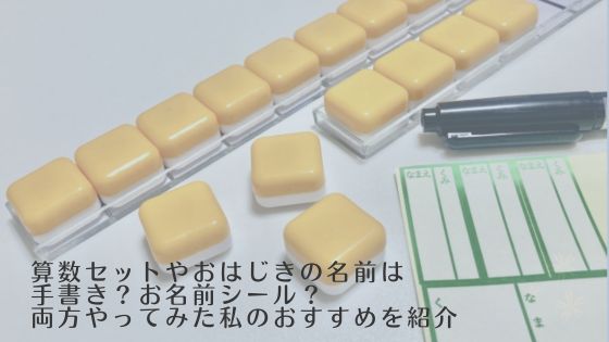 算数セット名前つけ