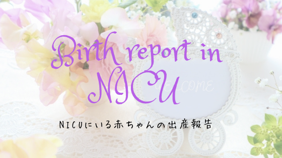 NICU赤ちゃん出産報告