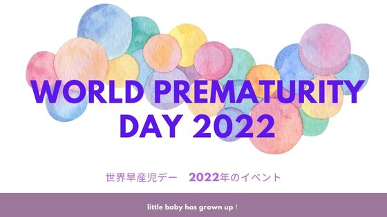 世界早産児デー2022